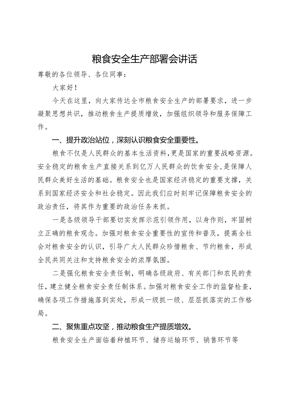 在全市2024年粮食安全生产部署会上的讲话.docx_第1页