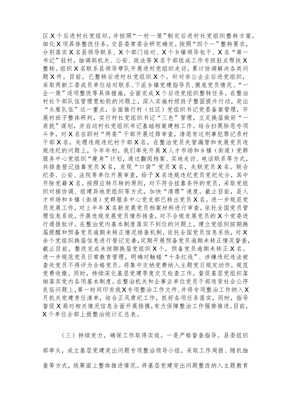 基层党建突出问题专项整治工作和机关和企事业单位党员干部违背社会公序良俗专项整治行动阶段性总结.docx_第2页