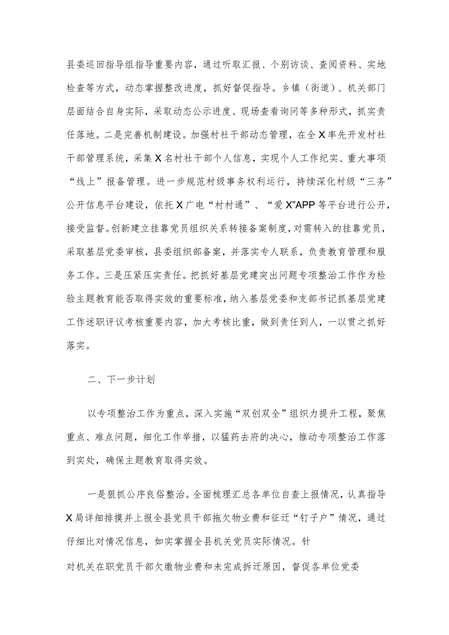 基层党建突出问题专项整治工作和机关和企事业单位党员干部违背社会公序良俗专项整治行动阶段性总结.docx_第3页