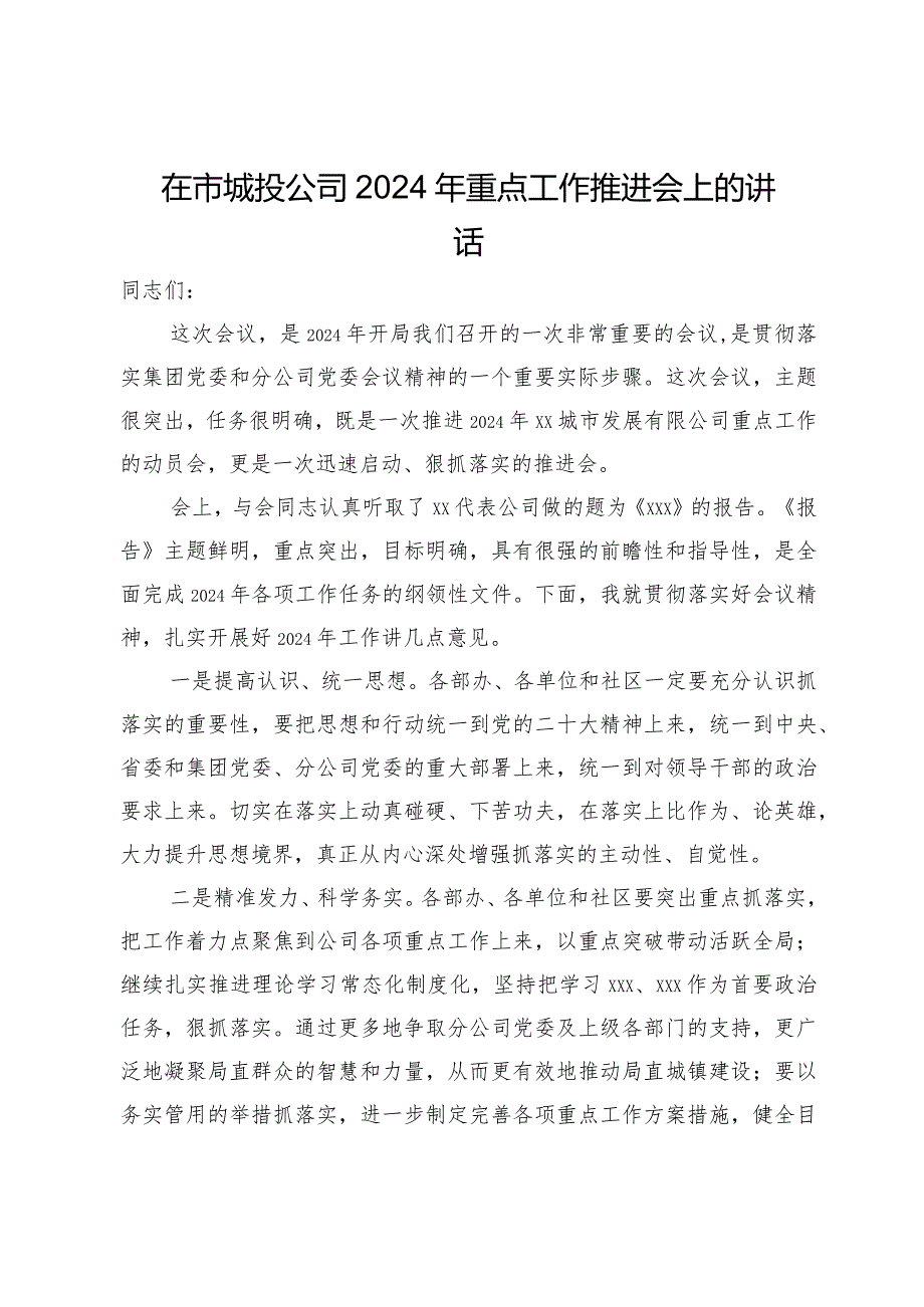 在市城投公司2024年重点工作推进会上的讲话.docx_第1页