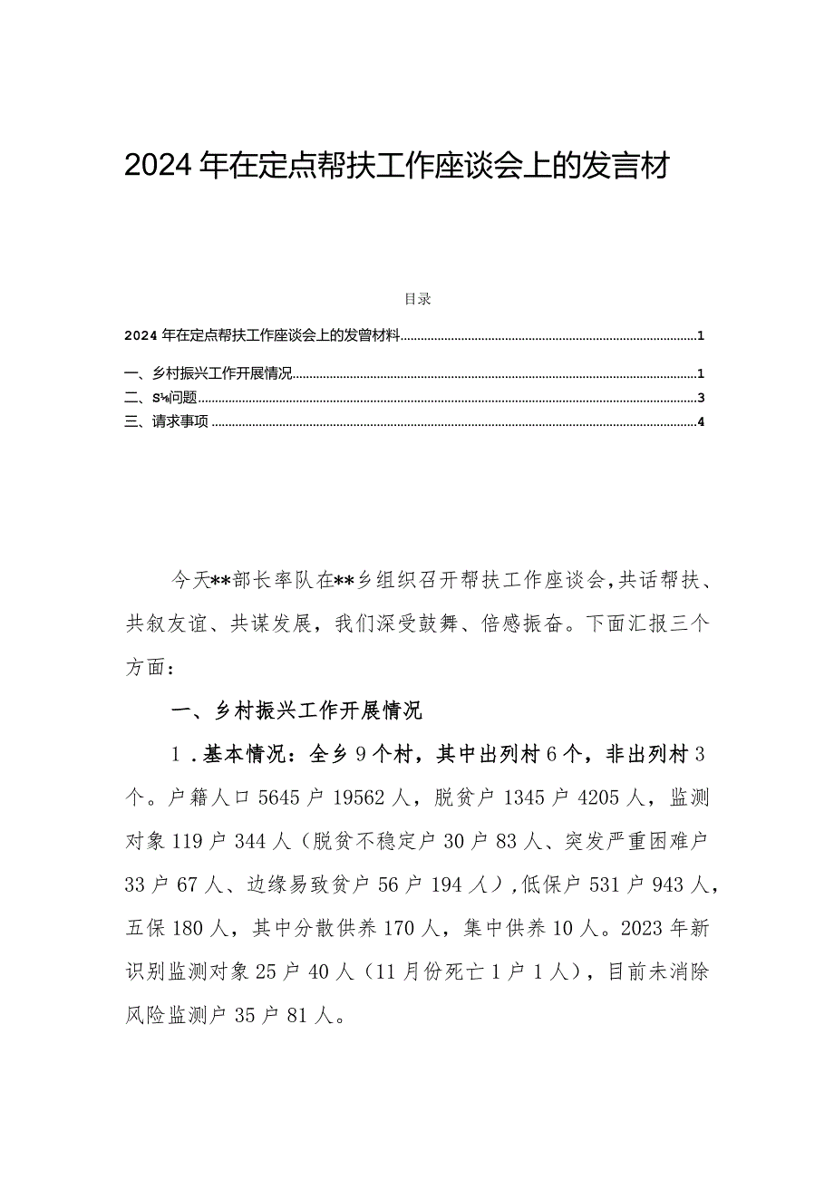 2024年在定点帮扶工作座谈会上的发言材料.docx_第1页