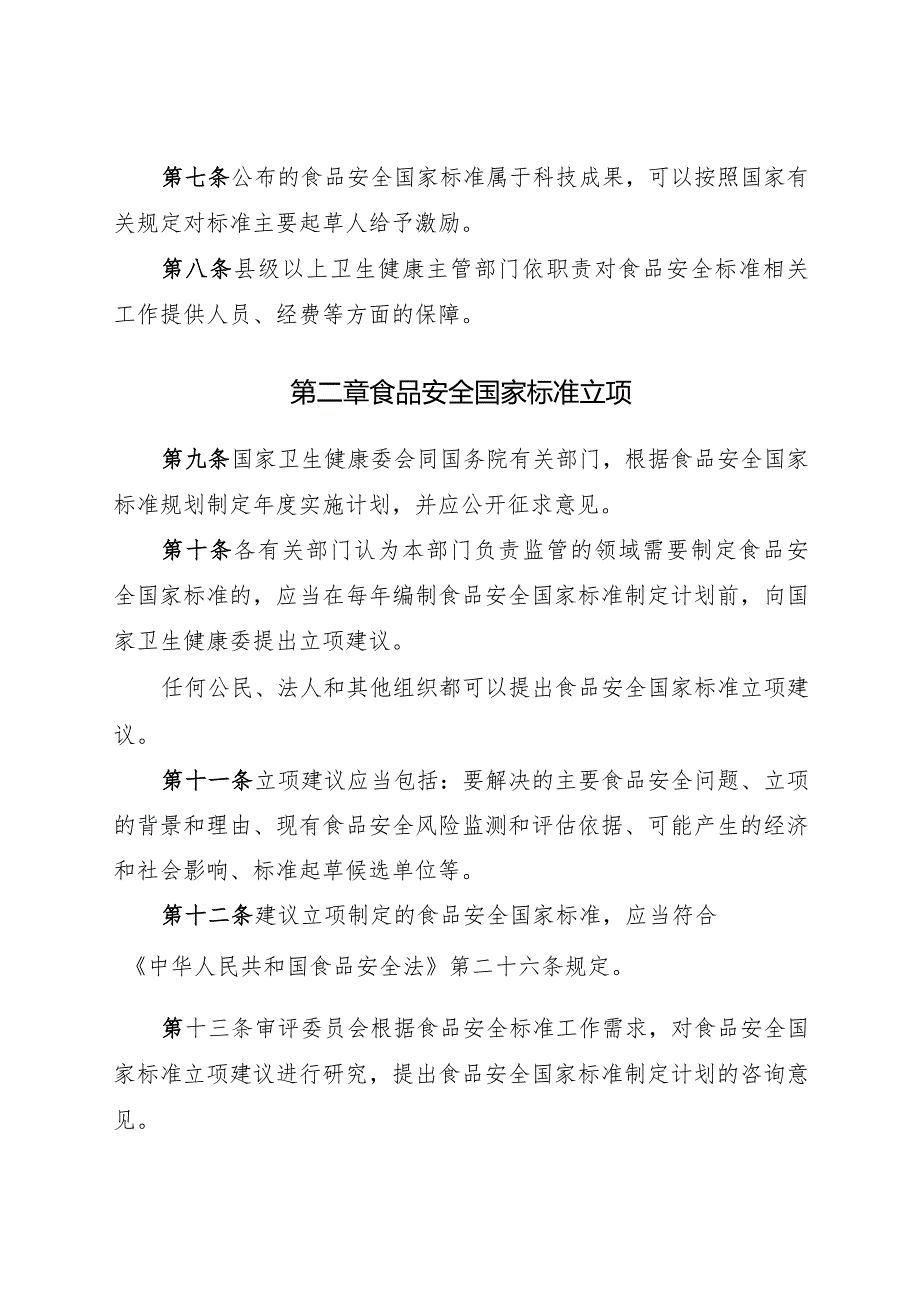 2023年11月新版《食品安全标准管理办法》全文.docx_第3页