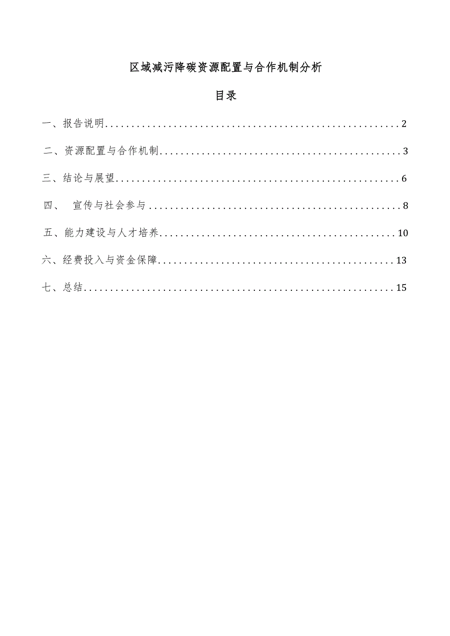 区域减污降碳资源配置与合作机制分析.docx_第1页