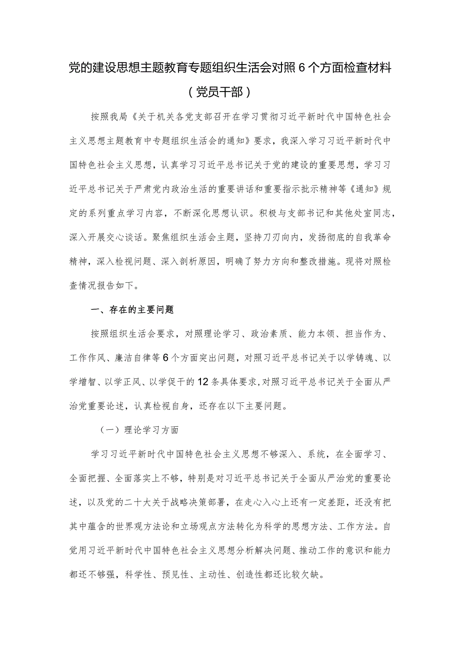 党的建设思想主题教育专题组织生活会对照6个方面检查材料（党员干部）.docx_第1页