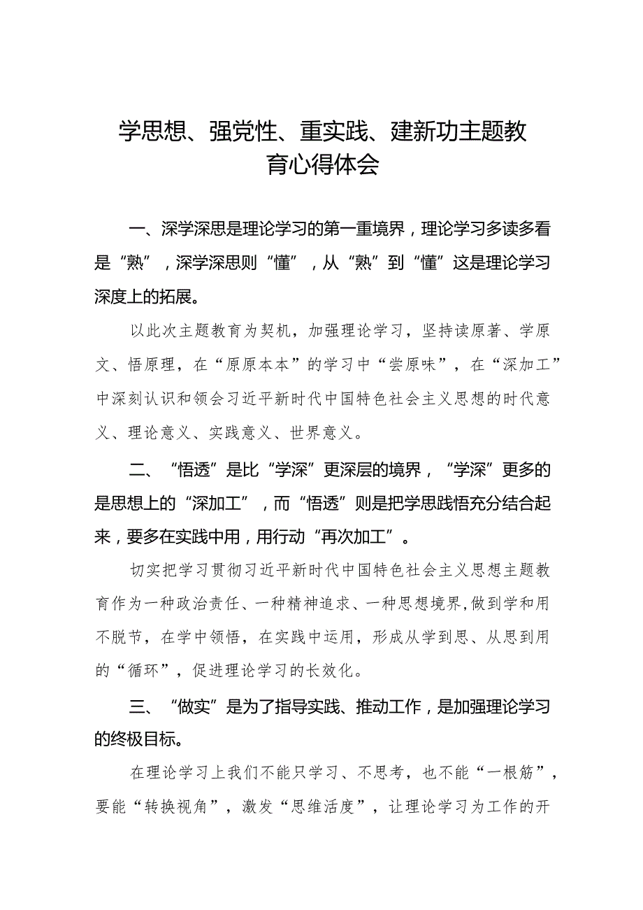 (精品)学思想、强党性、重实践、建新功主题教育的心得体会七篇.docx_第1页