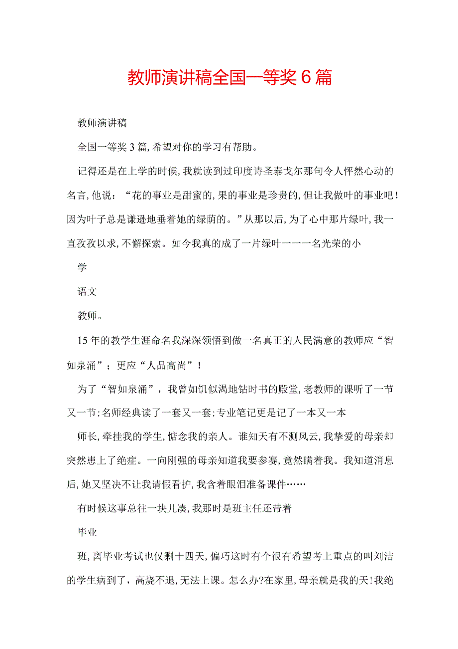 教师演讲稿全国一等奖6篇.docx_第1页