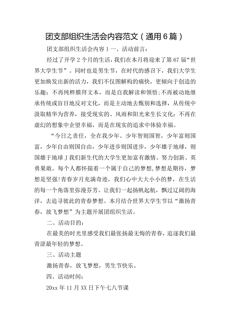 团支部组织生活会内容范文(通用6篇).docx_第1页