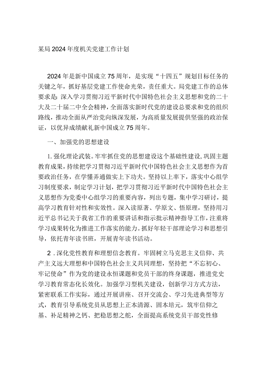 某局2024年度机关党建工作计划.docx_第1页