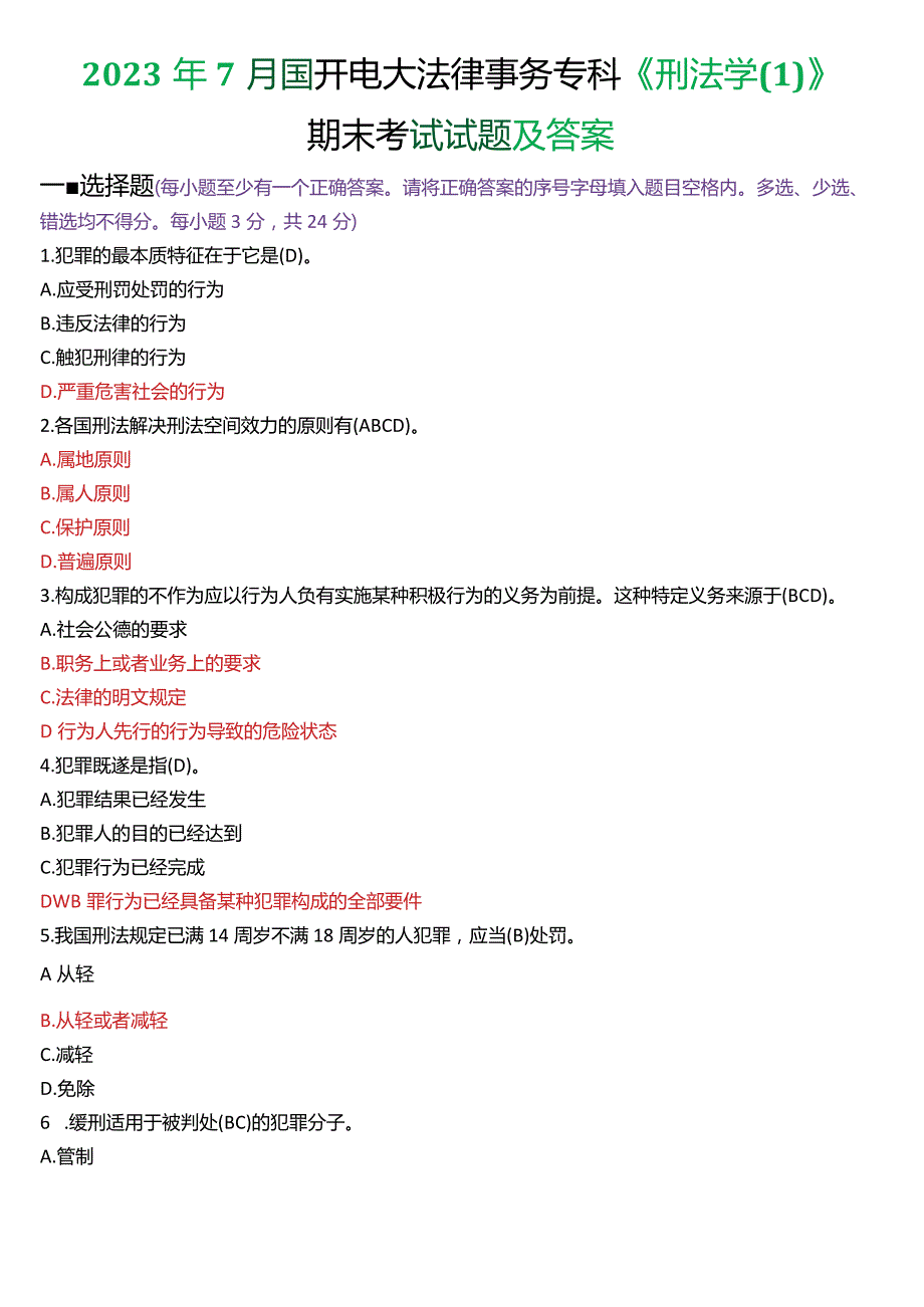 2023年7月国开电大法律事务专科《刑法学》期末考试试题及答案.docx_第1页