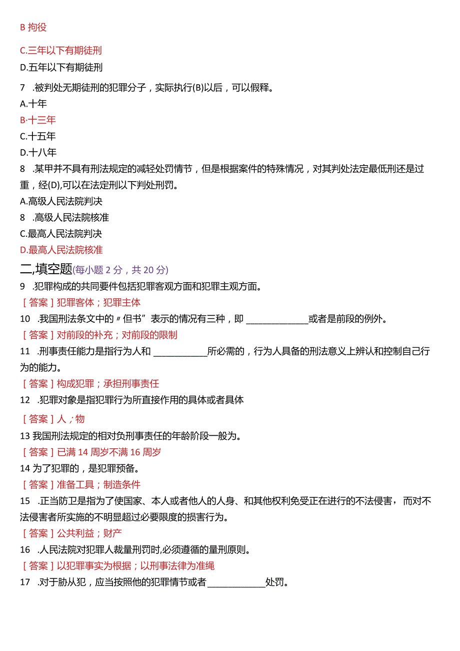 2023年7月国开电大法律事务专科《刑法学》期末考试试题及答案.docx_第2页