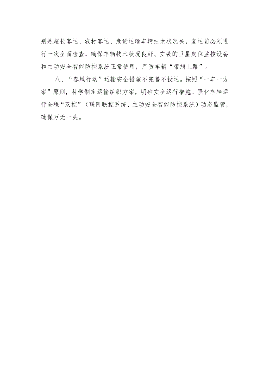 四川省交通运输复工复运安全生产“八个不”措施.docx_第2页