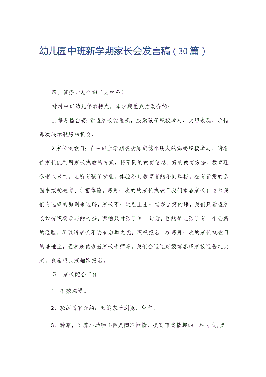 幼儿园中班新学期家长会发言稿（30篇）.docx_第1页