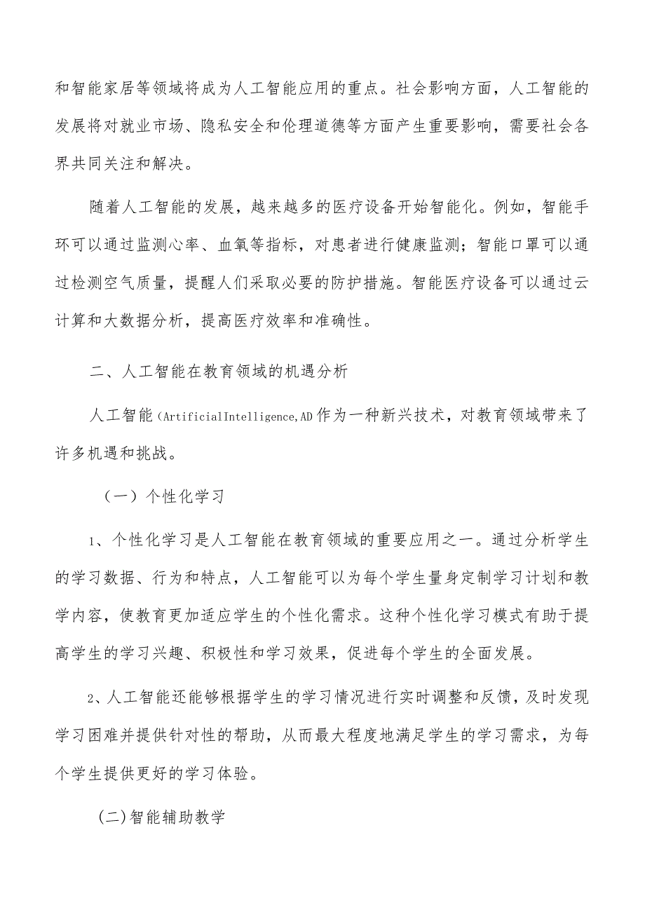 人工智能在教育领域机遇分析.docx_第3页