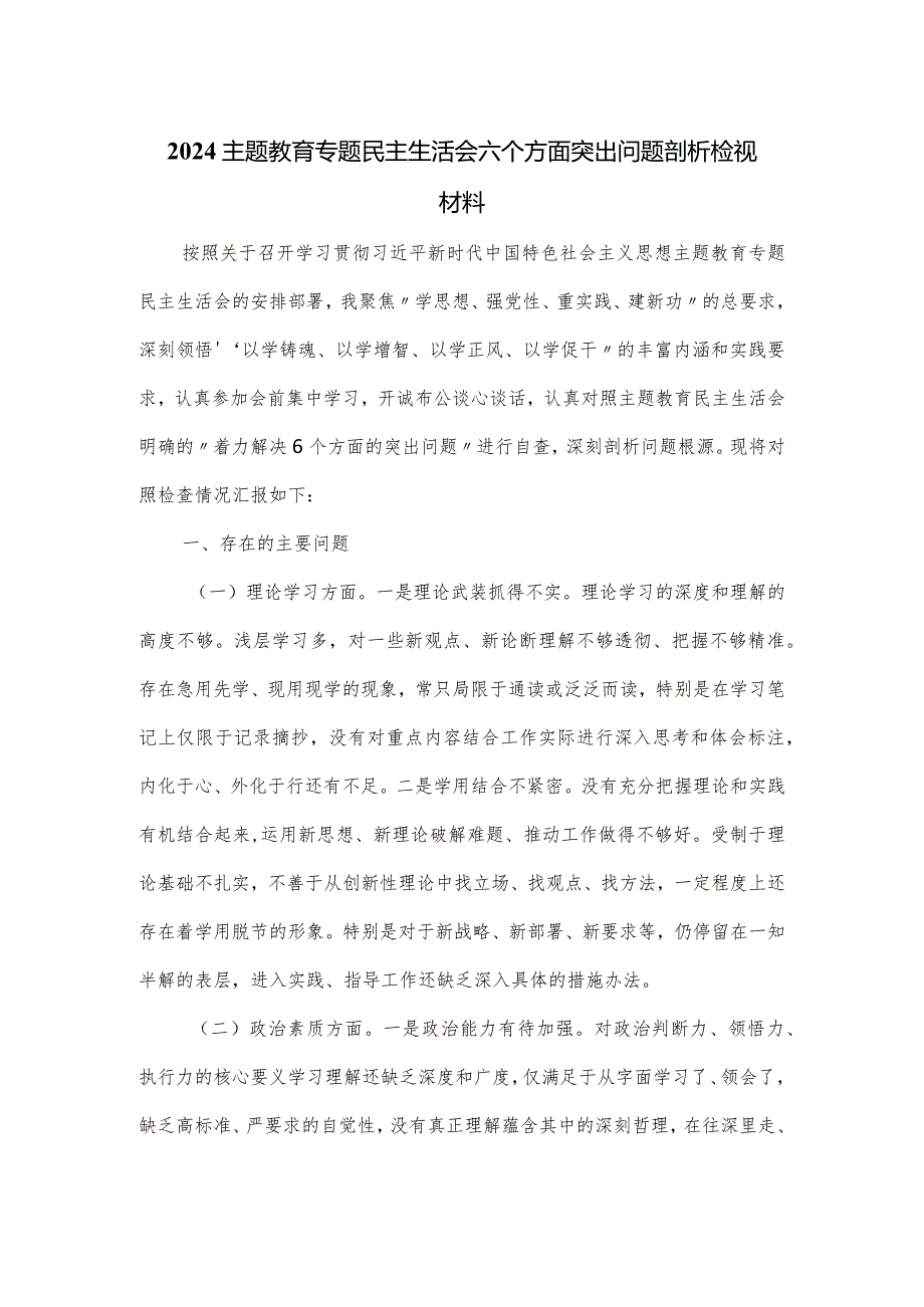 2024主题教育专题民主生活会六个方面突出问题剖析检视材料.docx_第1页