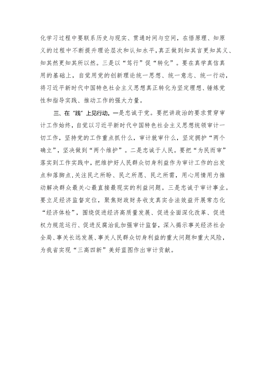 “以学铸魂践忠诚+”专题研讨交流发言（厅党组书记、厅长）.docx_第2页