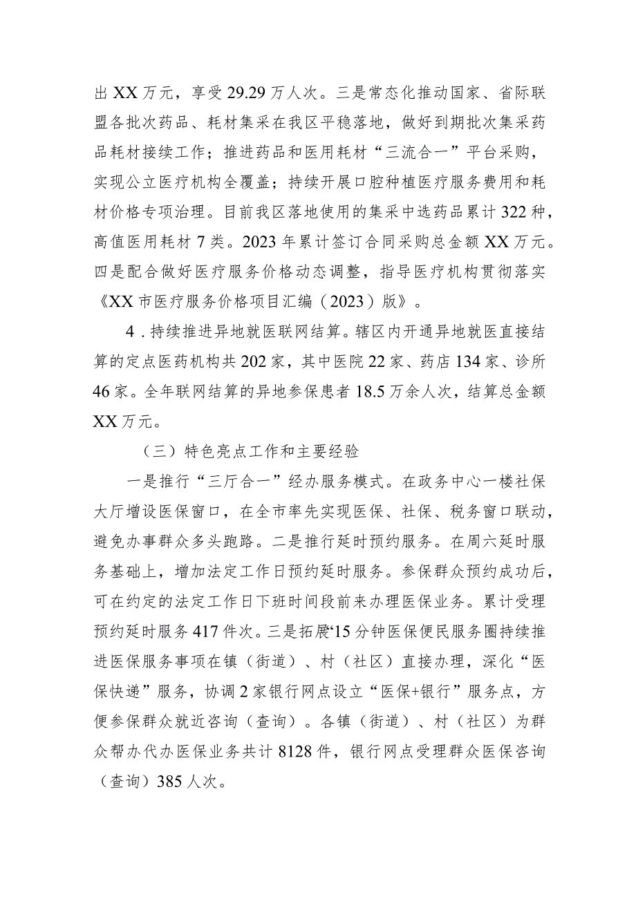 医疗保障局2023+年工作总结汇编（4篇）.docx_第3页