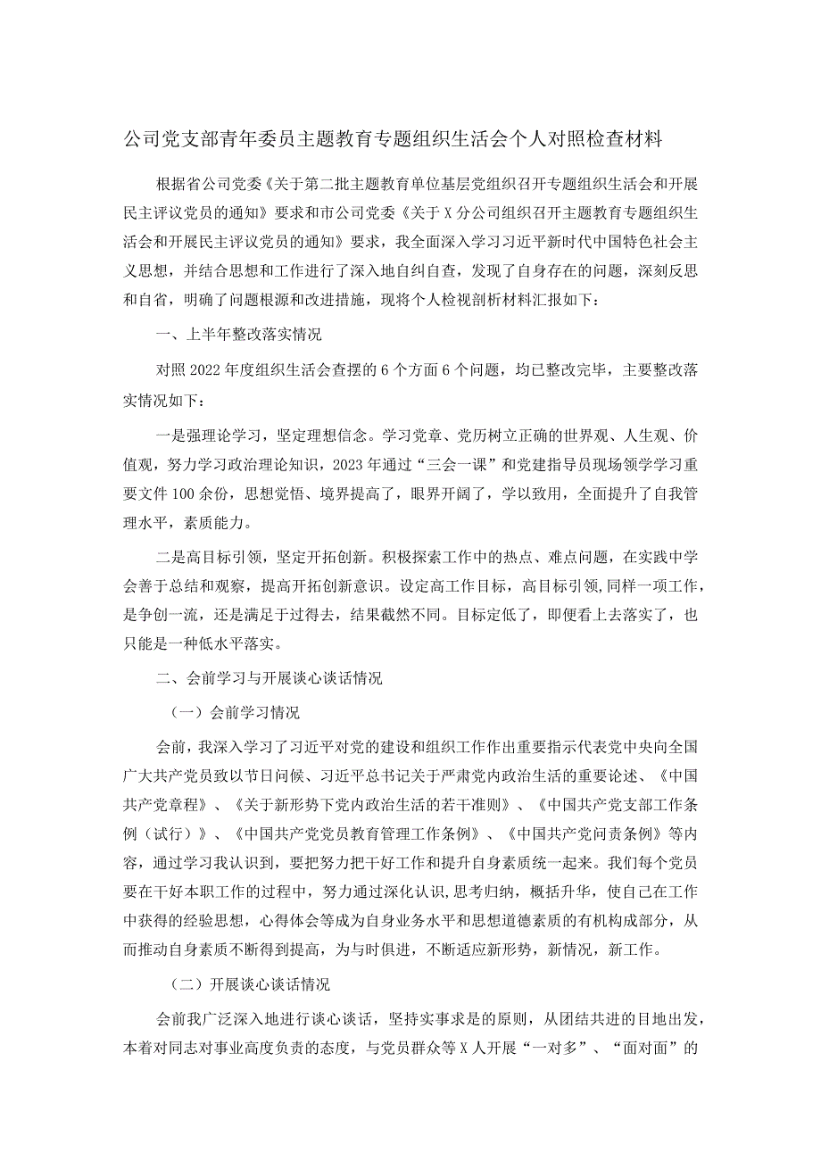 公司党支部青年委员主题教育专题组织生活会个人对照检查材料.docx_第1页