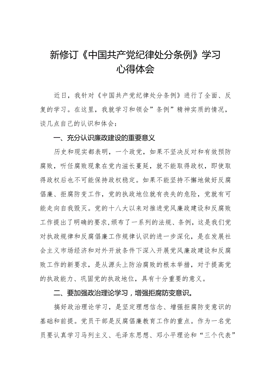 中国共产党纪律处分条例新修订学习心得体会七篇.docx_第1页