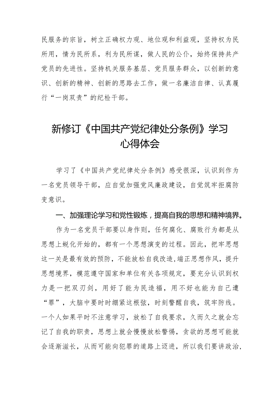 中国共产党纪律处分条例新修订学习心得体会七篇.docx_第3页