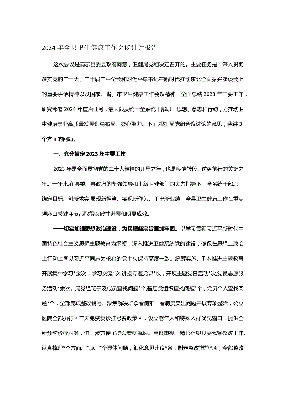 2024年全县卫生健康工作会议讲话报告.docx_第1页