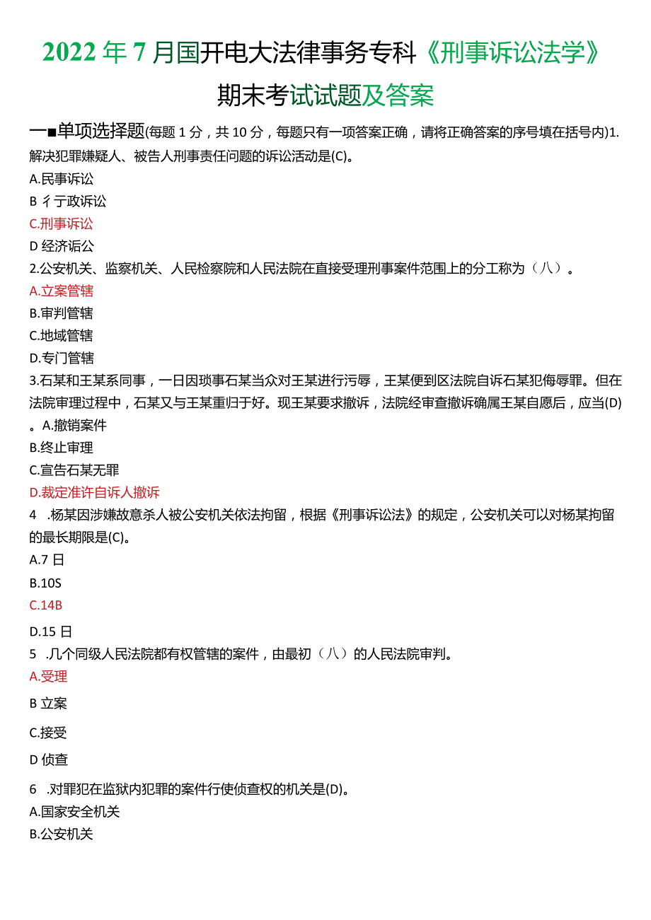 2022年7月国开电大法律事务专科《刑事诉讼法学》期末考试试题及答案.docx_第1页