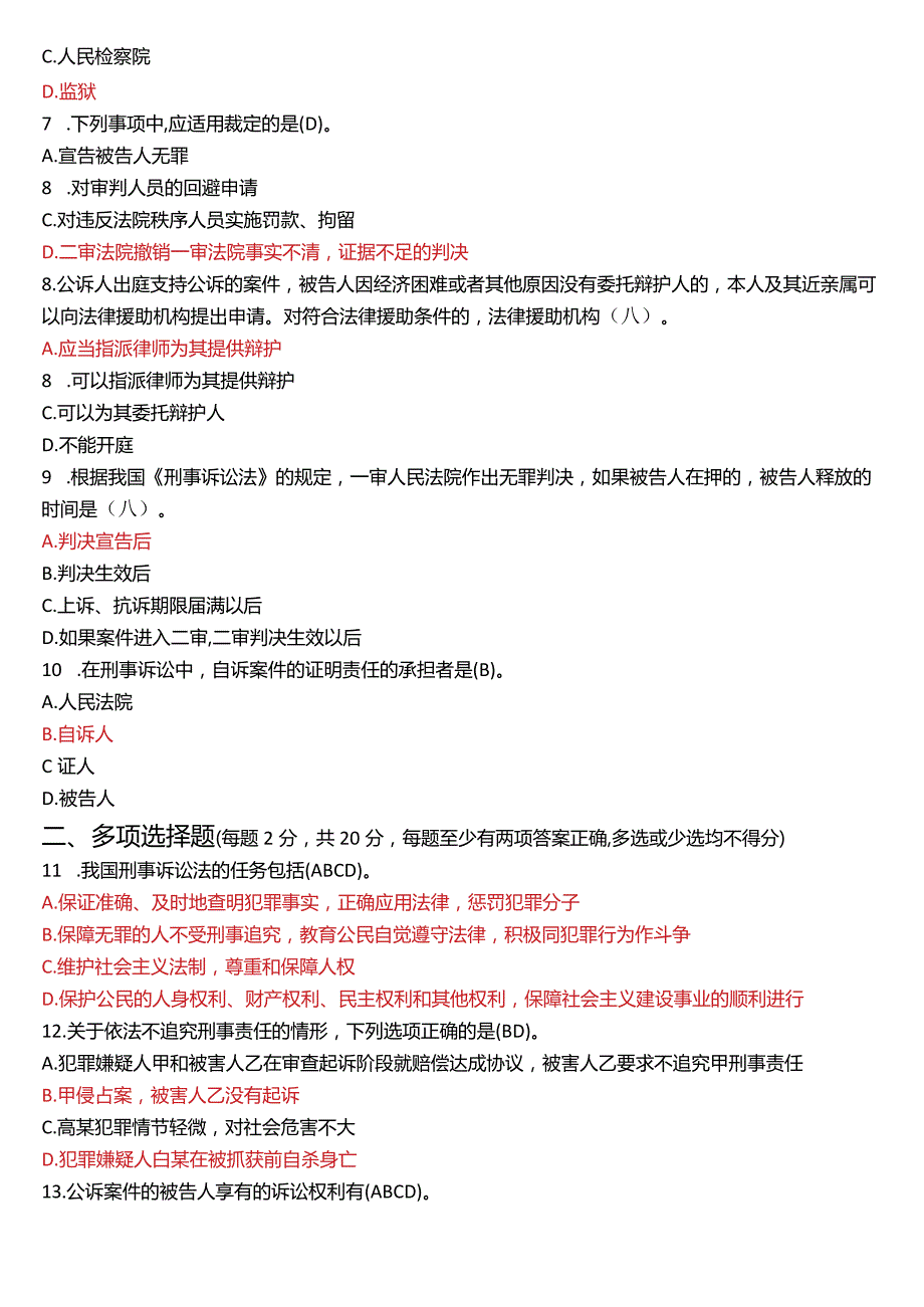 2022年7月国开电大法律事务专科《刑事诉讼法学》期末考试试题及答案.docx_第2页