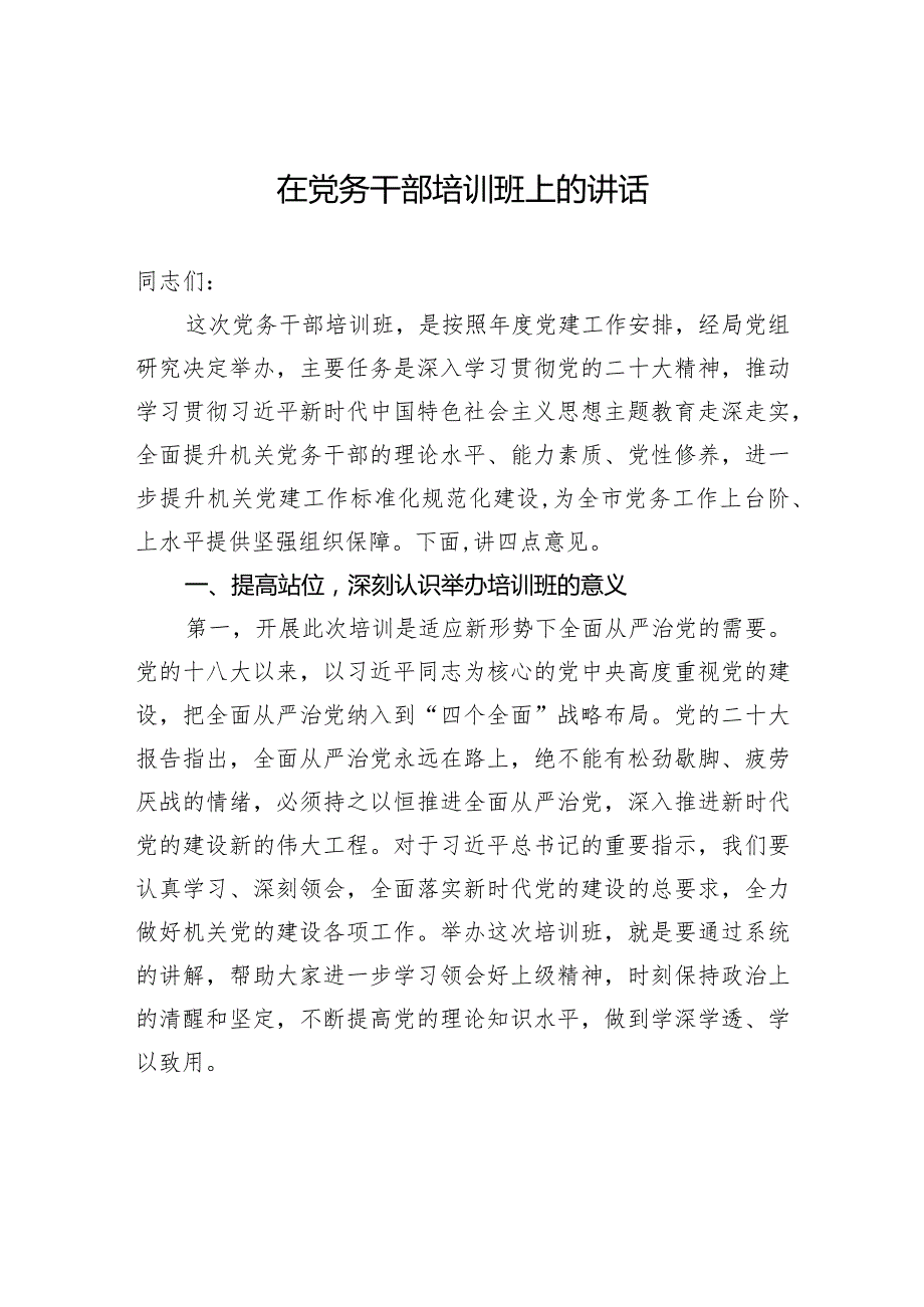 在党务干部培训班上的讲话(5).docx_第1页