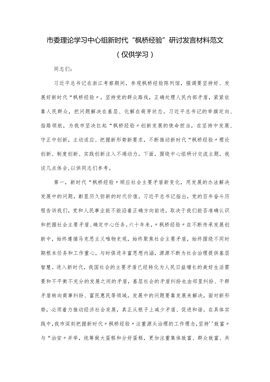 市委理论学习中心组新时代“枫桥经验”研讨发言材料范文.docx_第1页