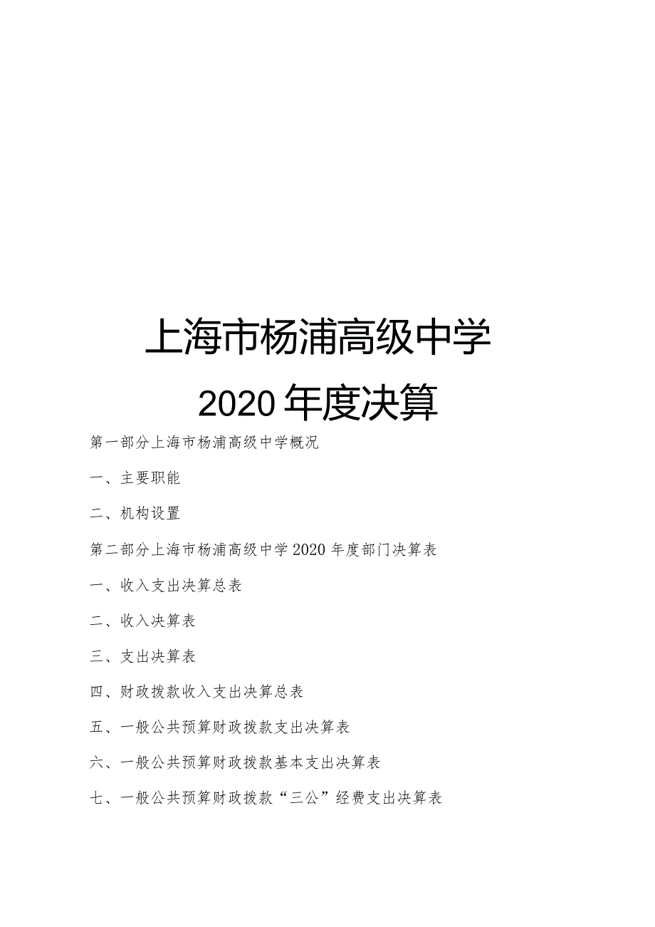 上海市杨浦高级中学2020年度决算.docx_第1页