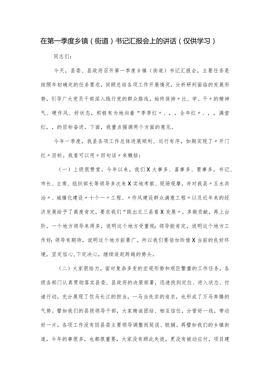 在第一季度乡镇（街道）书记汇报会上的讲话.docx_第1页