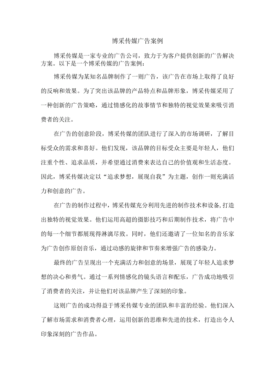 博采传媒广告案例.docx_第1页