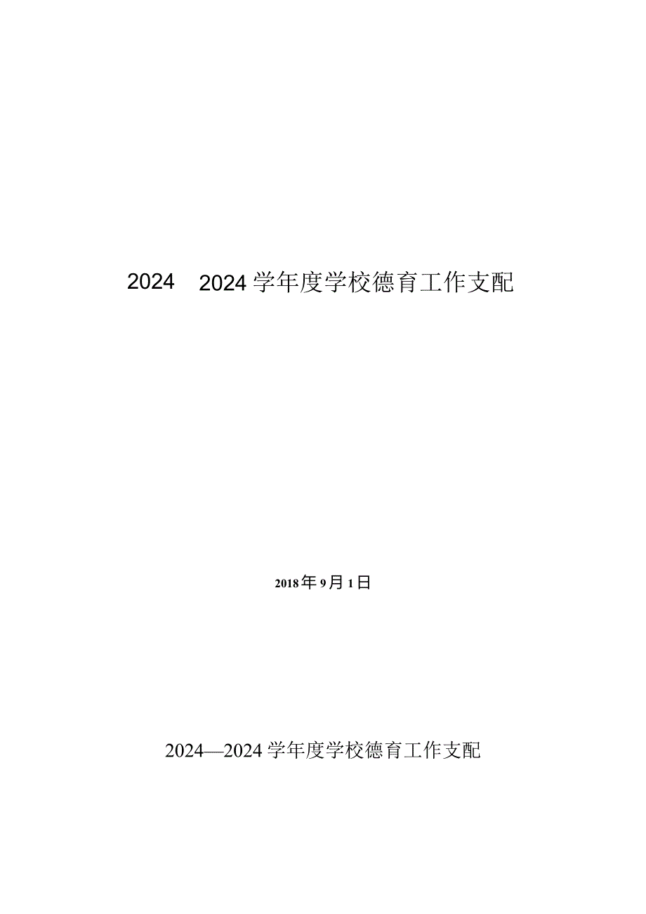 2024—2024学年度德育工作计划.docx_第1页