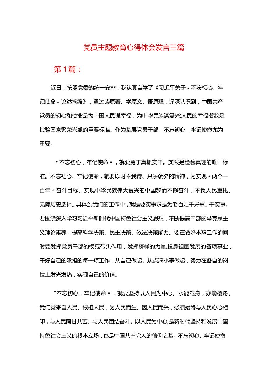 党员主题教育心得体会发言三篇.docx_第1页