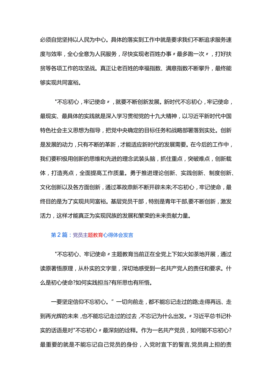 党员主题教育心得体会发言三篇.docx_第2页