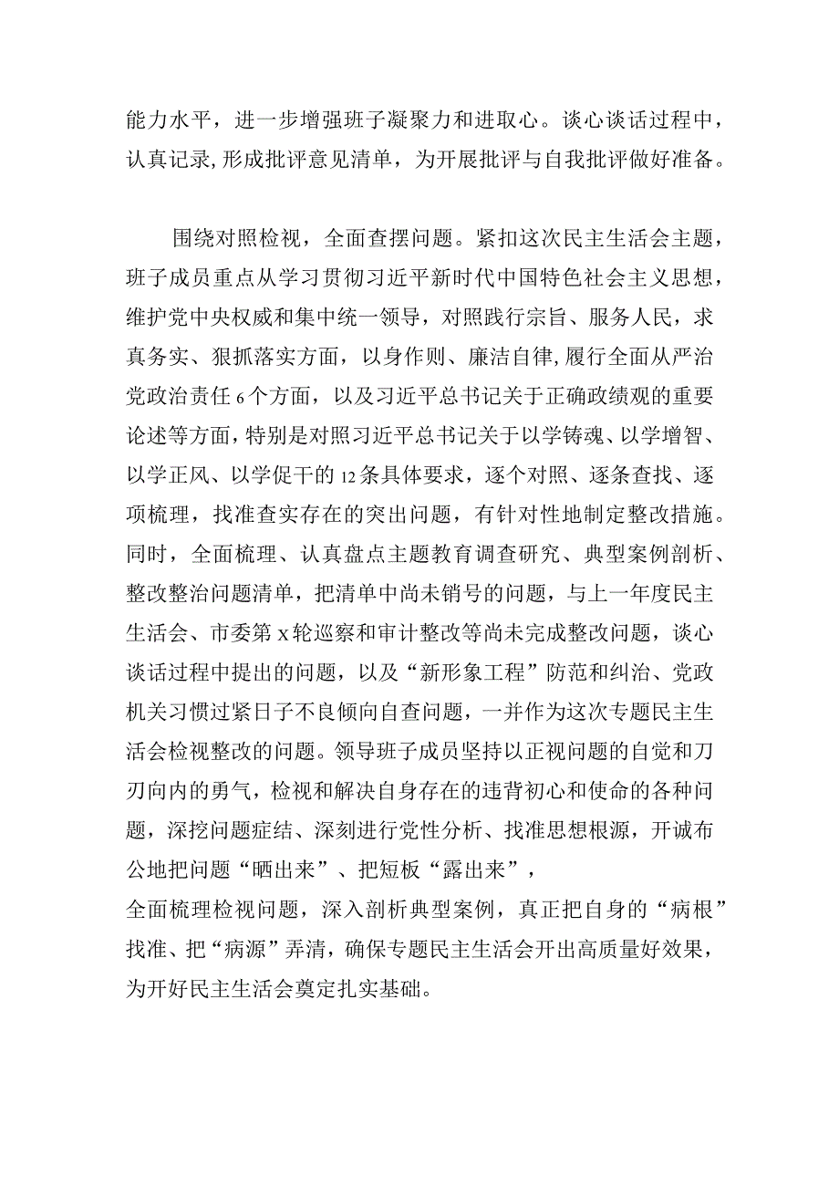 2024局第二批主题教育专题民主生活会情况报告范文最新.docx_第3页