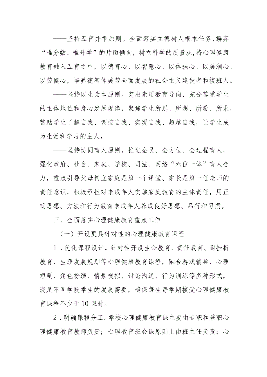 中小学心理健康教育发展工作实施方案.docx_第2页