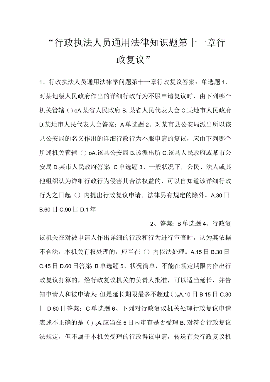 -行政执法人员通用法律知识题第十一章行政复议-.docx_第1页