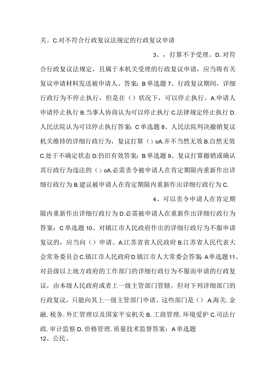 -行政执法人员通用法律知识题第十一章行政复议-.docx_第2页