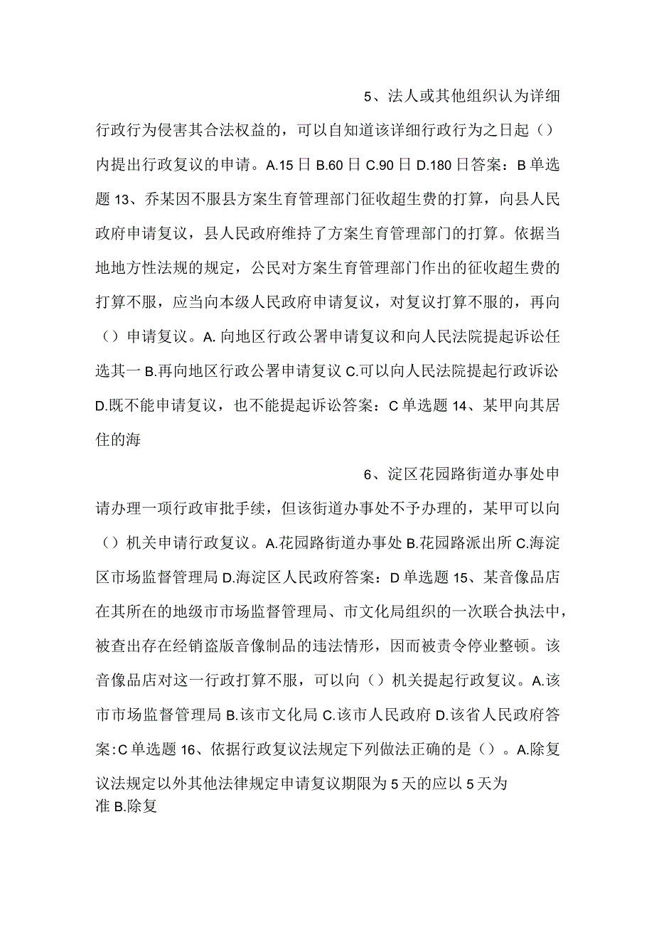 -行政执法人员通用法律知识题第十一章行政复议-.docx_第3页