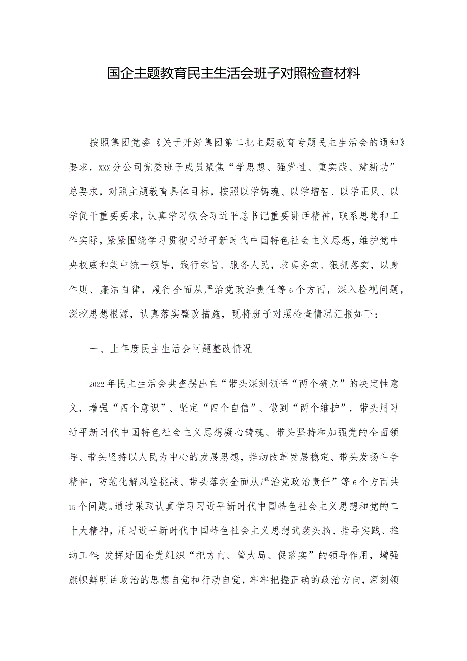 国企主题教育民主生活会班子对照检查材料.docx_第1页