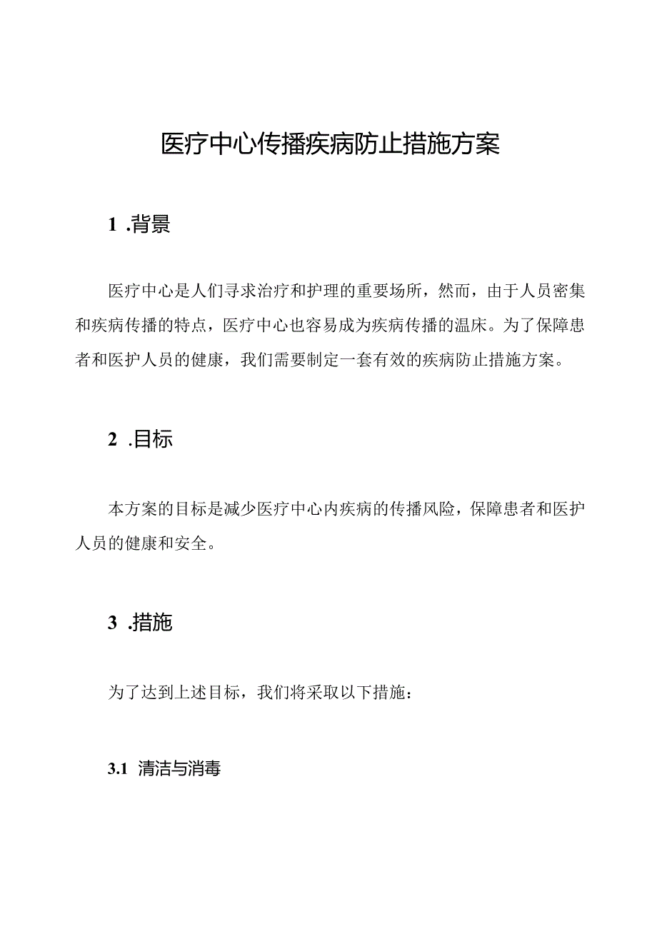 医疗中心传播疾病防止措施方案.docx_第1页