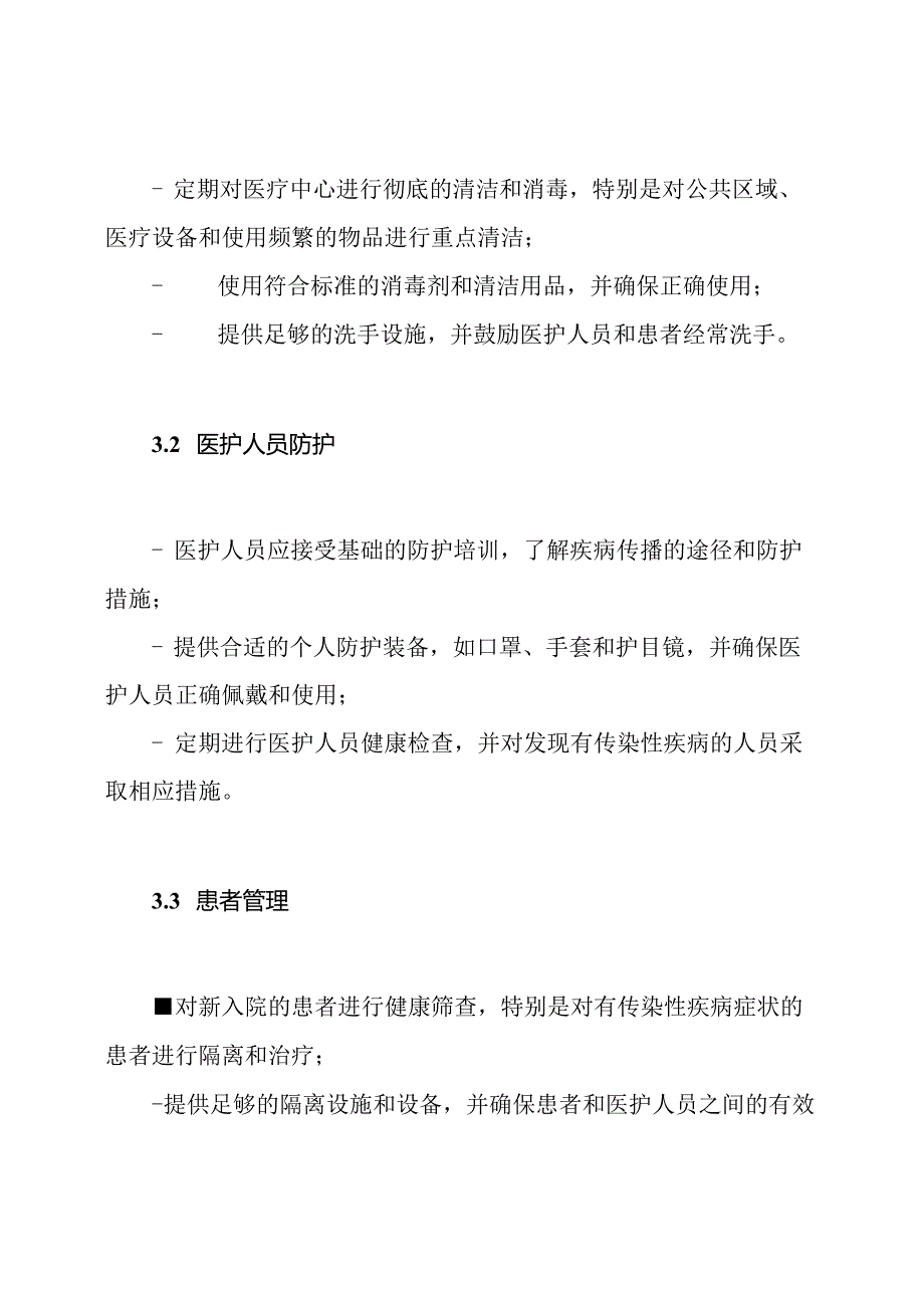 医疗中心传播疾病防止措施方案.docx_第2页