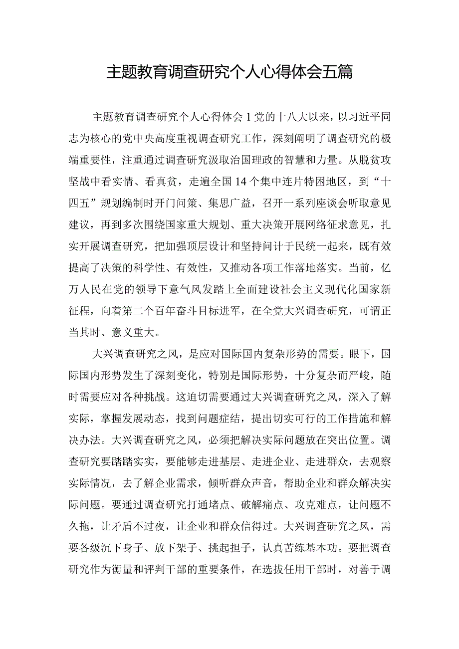 主题教育调查研究个人心得体会五篇.docx_第1页