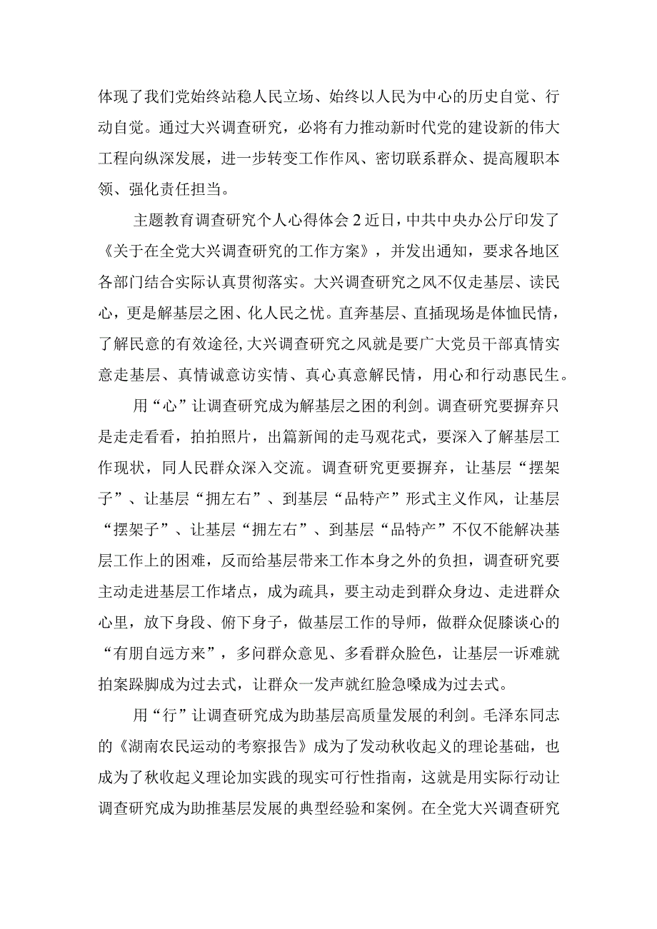 主题教育调查研究个人心得体会五篇.docx_第3页