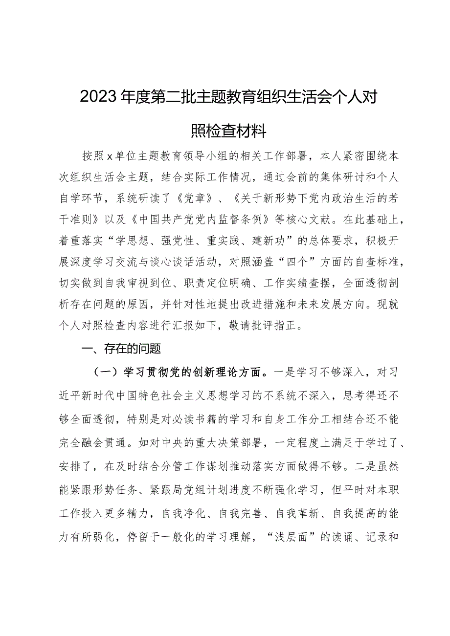 2023年度第二批主题教育组织生活会个人对照检查材料 .docx_第1页