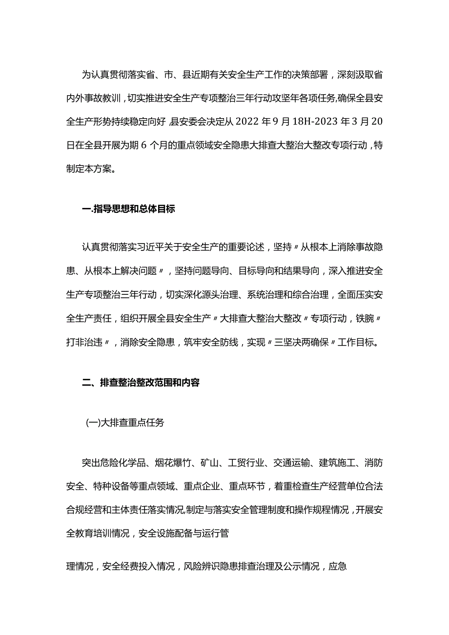 县安全生产“大排查大整治大整改”专项行动方案（附表格）.docx_第1页