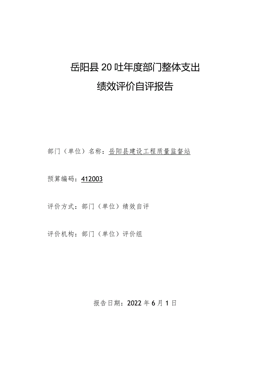 岳阳县2021年度部门整体支出绩效评价自评报告.docx_第1页