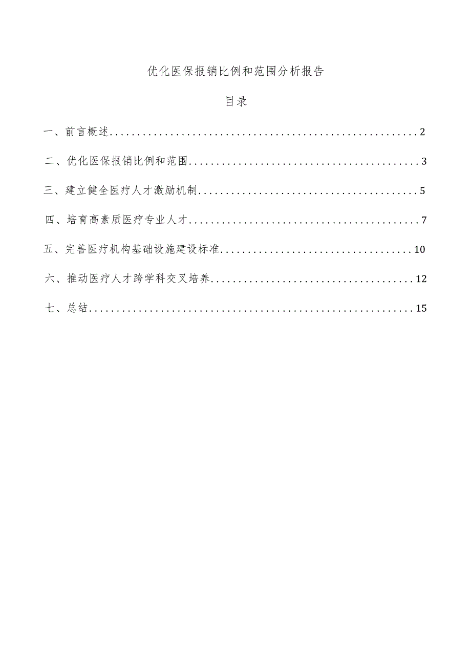 优化医保报销比例和范围分析报告.docx_第1页