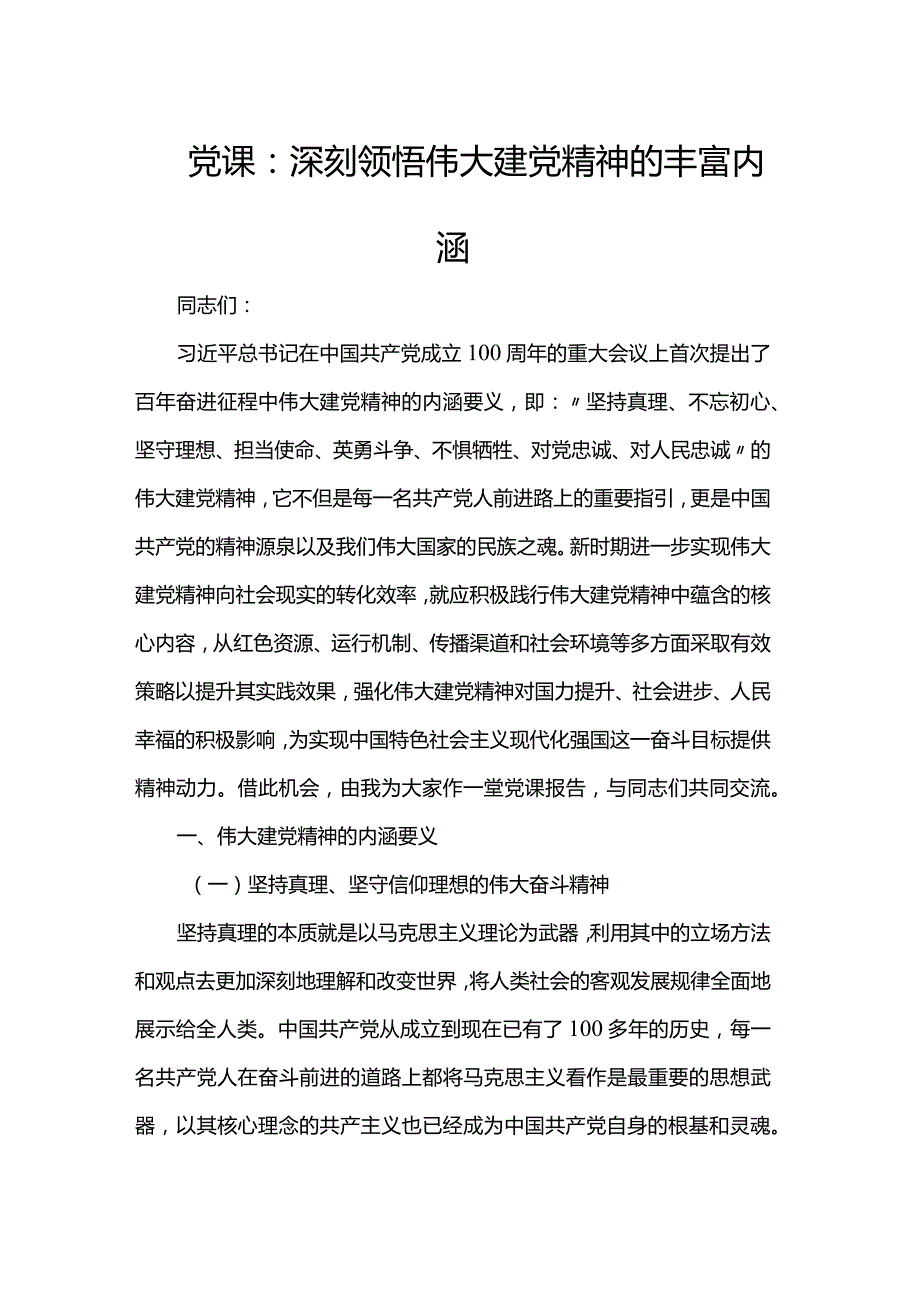 党课：深刻领悟伟大建党精神的丰富内涵.docx_第1页