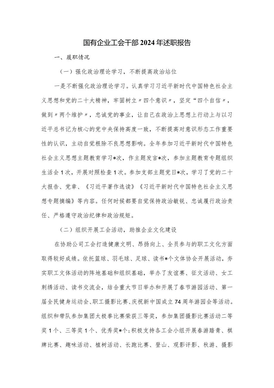 国有企业工会干部2024年述职报告.docx_第1页